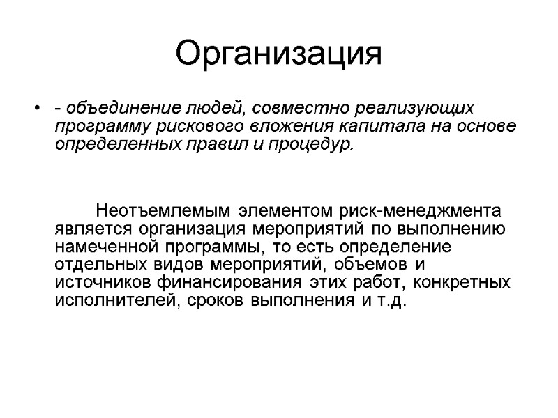 Организация - объединение людей, совместно реализующих программу рискового вложения капитала на основе определенных правил